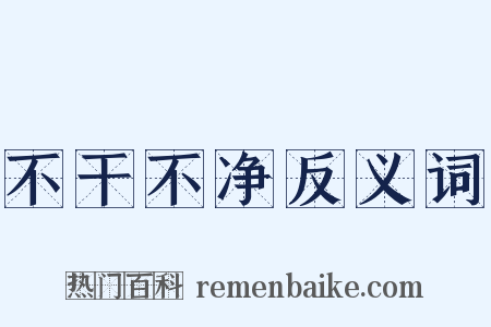 不干不净反义词是什么意思的图片